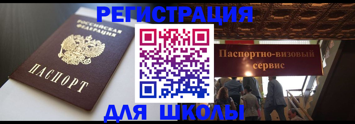 прописка для школы в Алтае